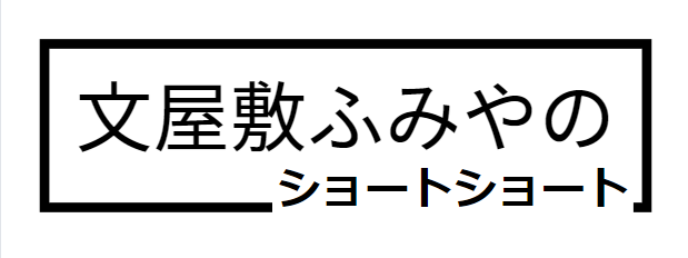 文屋敷ふみやのショートショート